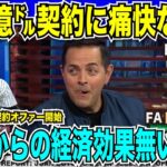 6.6億ドルでのファン・ソト契約予想の報道にMLB公式番組が痛烈な一言「大谷翔平のような日本からの経済効果はないぞ？」マチャド・ハーパーの倍額提示に改めて苦言【海外の反応　日本語翻訳】