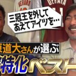 大谷翔平ら激ヤバ打者勢揃い！三冠王をあえて外す!? 6番9番は現役!? 小笠原道大さんが選ぶ打撃特化ベストナイン！ドジャース超え打線爆誕!?【飛ばない統一球で成績ダウン…本当の理由告白】【④/4】