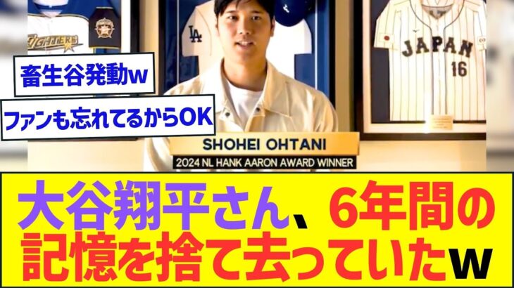 【悲報】大谷翔平、6年間の記憶を捨て去っていたww【プロ野球なんJ反応】