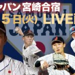 【7日目フル】侍ジャパン 宮崎合宿初の練習試合 先発井上3回無失点！侍投手陣無失点リレー！【世界野球プレミア12】