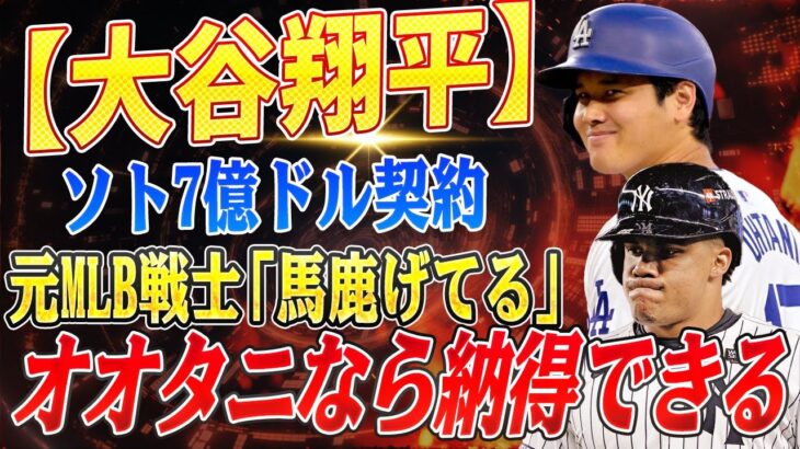 🔴🔴🔴【大谷翔平】ソトの7億ドル契約は『馬鹿げている』と元MLB戦士が警告！『大谷なら納得できる理由』とは？【海外の反応 /山本由伸】