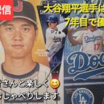 【ライブ配信】大谷翔平選手はメジャー7年目で世界チャンピオンになる⚾️ファンの皆さんと楽しく😆気ままにおしゃべりします✨Shinsuke Handyman がライブ配信中！