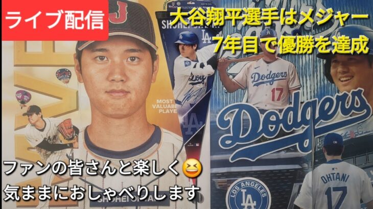 【ライブ配信】大谷翔平選手はメジャー7年目で世界チャンピオンになる⚾️ファンの皆さんと楽しく😆気ままにおしゃべりします✨Shinsuke Handyman がライブ配信中！