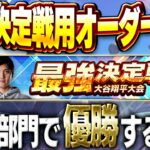 【生放送】リーグわからない人も必見！？詳しい人求む！最強決定戦大谷翔平杯で優勝するためにオーダー考える【プロスピA】