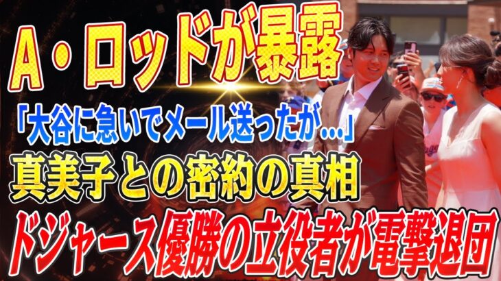 🔴🔴🔴【大谷翔平】A・ロッド緊急来日で”衝撃告白”！「大谷に急いでメール送ったが…」！ドジャース優勝の立役者が電撃退団！真美子さんとの”秘密の約束”が明らかに！【海外の反応 /山本由伸】