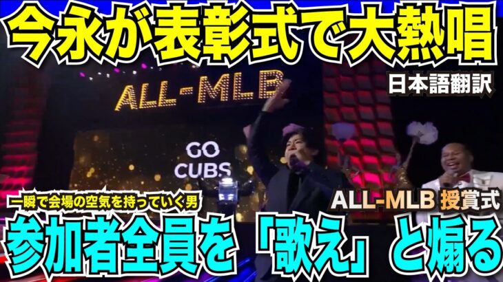 【ALL-MLB授賞式】大谷翔平選手がハンクアーロン賞・エドガーマルティネス賞・ALL-MLB1stを受賞！今永昇太選手がALL-MLB2ndを受賞し会場で大熱唱！【海外の反応　日本語翻訳】