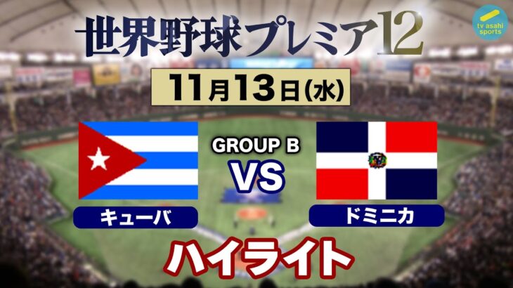 【ハイライト】キューバ×ドミニカ共和国《グループBオープニングラウンド開幕！》世界野球プレミア12〈テレ朝野球〉