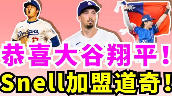 道奇二連霸已成定局！大谷翔平迎來強力新隊友賽揚左投Blake Snell！宇宙道奇怎麼輸？還讓不讓別的隊玩了？開幕戰讀賣巨人戰道奇小熊，大谷將對決經典賽隊友！陳傑憲爆紅台灣成新世代英雄！