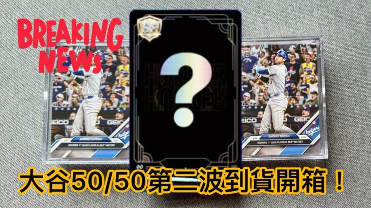 【CCSHOP】Topps Now大谷翔平 Shohei Ohtani 50轟50盜紀念卡第二波開箱！