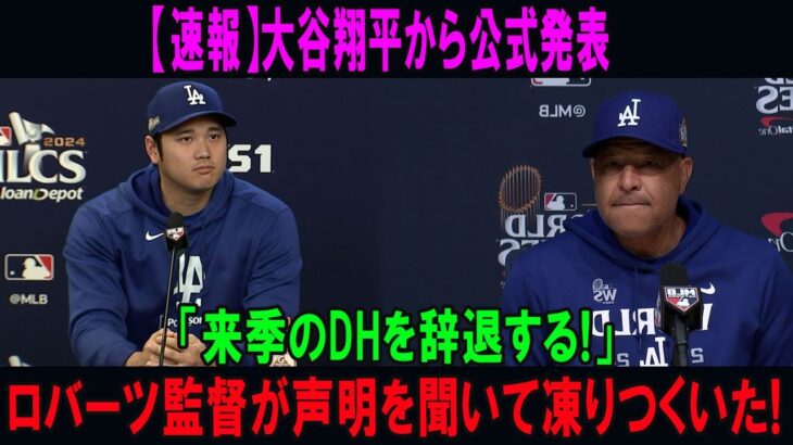 【速報】大谷翔平から公式発表「来季のDHを辞退する!」ロバーツ監督が声明を聞いて凍りつくいた!