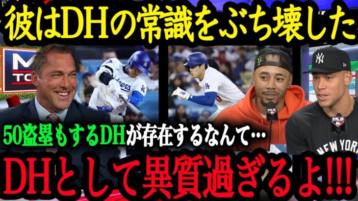 「翔平はDHとして異質過ぎる」DH選手たち&MLBスター選手達が語る DH大谷翔平の異次元さ【大谷翔平】【海外の反応】