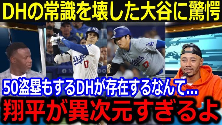 「翔平は異質のDHだよ」驚愕の打撃成績と盗塁記録を達成した大谷にド軍同僚やMLBレジェンドが語った驚愕の本音が話題【最新/MLB/大谷翔平/山本由伸】