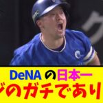 【横浜DeNA】ガチで日本一になりそうな件