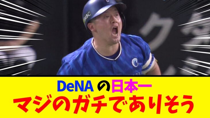 【横浜DeNA】ガチで日本一になりそうな件