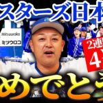 【横浜DeNA】26年ぶりの日本一達成！！本当におめでとう！！