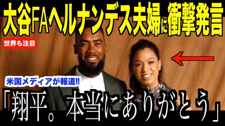 大谷翔平がFAヘルナンデス夫婦に放ったある言葉が話題…来シーズンのドジャースについてロバーツ監督が語る【海外の反応 MLBメジャー 野球】