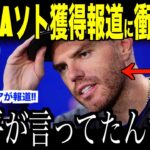 大谷翔平FAソト獲得報道についてに放ったある言葉にフリーマンが驚愕した理由…来年度のドジャース打線についてロバーツ監督がコメント【海外の反応 MLBメジャー 野球】