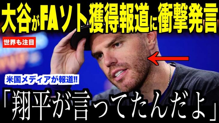 大谷翔平FAソト獲得報道についてに放ったある言葉にフリーマンが驚愕した理由…来年度のドジャース打線についてロバーツ監督がコメント【海外の反応 MLBメジャー 野球】