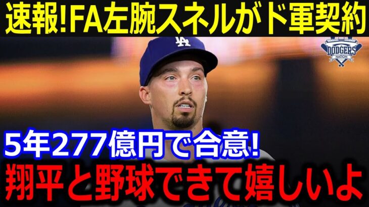 速報！FA左腕スネルが5年277億円でドジャースと契約合意！「翔平と野球ができるよ！」憧れ抱く大谷への思いに米TV感動【最新/MLB/大谷翔平/山本由伸】