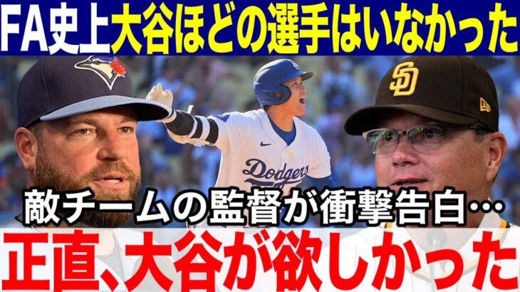 【大谷翔平】FA史上､大谷ほどの選手はいなかった！今シーズンの歴史的活躍にMLB各チームの監督が衝撃告白「やっぱり大谷翔平が欲しかった！」