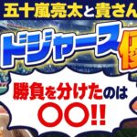 【ドジャース】五十嵐亮太と語るドジャース優勝! 勝負を分けたのは?『石橋貴明のGATE7』