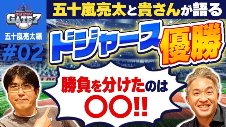 【ドジャース】五十嵐亮太と語るドジャース優勝! 勝負を分けたのは?『石橋貴明のGATE7』