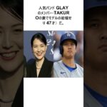 大谷翔平の妻・真美子さん、ロス暮らしでの“心の拠り所”となるのは「GLAY・TAKUROの妻」　家族ぐるみで交流、すっかり心を許し生活全般について相談する関係 に関する雑学　#大谷翔平 #ドジャース