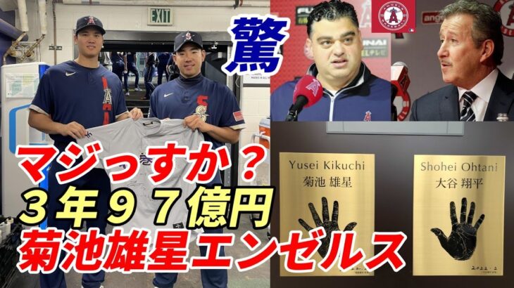 【大谷翔平】菊池雄星「翔平！エンゼルスに決めたよ！」大谷「マジっすか？」エ軍モレノオーナー、ミナシアンGMほくそ笑む！佐々木朗希・パドレスがタンパリング？ダルビッシュ・松井裕樹が説得？マチャド大丈夫？