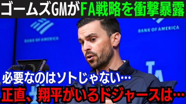 【大谷翔平】ドジャースがあの大物獲得から撤退か！？ド軍GMが来季の起用法について衝撃発言！「あの選手と契約できればウチは…」 “GM会議”で語られたド軍来季の構想がヤバい！【海外の反応】