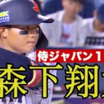 ４番・森下翔太が侍ジャパン第１号HR！日本対韓国【世界野球プレミア１２】