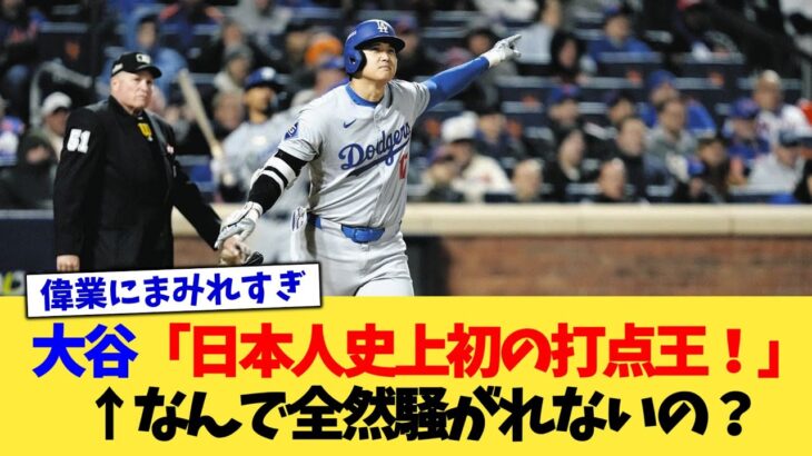 大谷「日本人史上初の打点王！」←なんで全然騒がれないの？【なんJ プロ野球反応集】【2chスレ】【5chスレ】