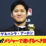 大谷翔平がメジャーで遂げるべき目標、皆無【なんJ プロ野球反応集】【2chスレ】【5chスレ】