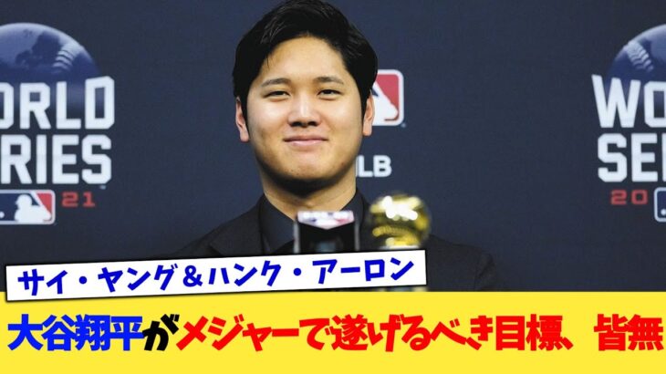 大谷翔平がメジャーで遂げるべき目標、皆無【なんJ プロ野球反応集】【2chスレ】【5chスレ】