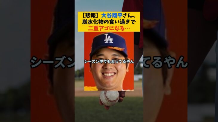 【悲報】大谷翔平さん、炭水化物の食い過ぎで二重アゴになる…【なんJ なんG野球反応まとめ】【2ch 5ch】#大谷翔平 #shoheiohtani