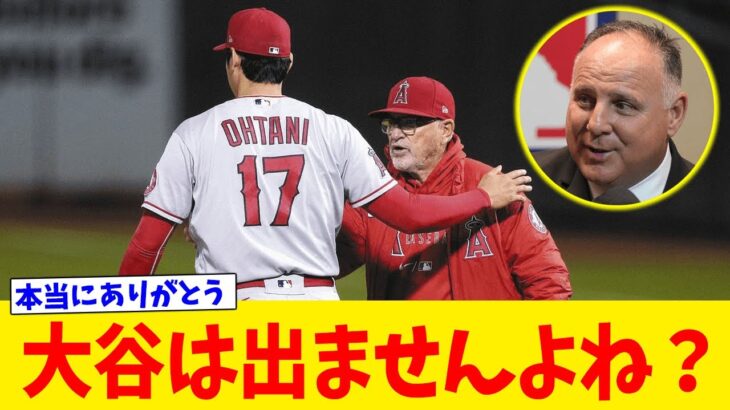 米国代表ソーシア監督、大谷翔平を絶賛！「大谷は出ませんよね？　じゃあ大丈夫です」【なんJ反応】#2ch #5ch