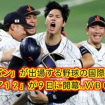 「侍ジャパン」が出場する野球の国際大会「プレミア１２」[Japan News]が９日に開幕…ＷＢＣとはどこが違う