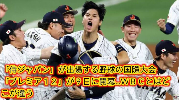 「侍ジャパン」が出場する野球の国際大会「プレミア１２」[Japan News]が９日に開幕…ＷＢＣとはどこが違う