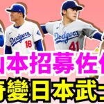 比大谷翔平還要狂！佐佐木朗希下季有機會加盟道奇組洛杉磯武士隊嗎？幫大谷找先發輪值幫手！洛杉磯道奇寒假有望簽下哪些大魚？道奇和大都會出手搶Juan Soto？Pete Alonso有可能加盟洋基嗎？