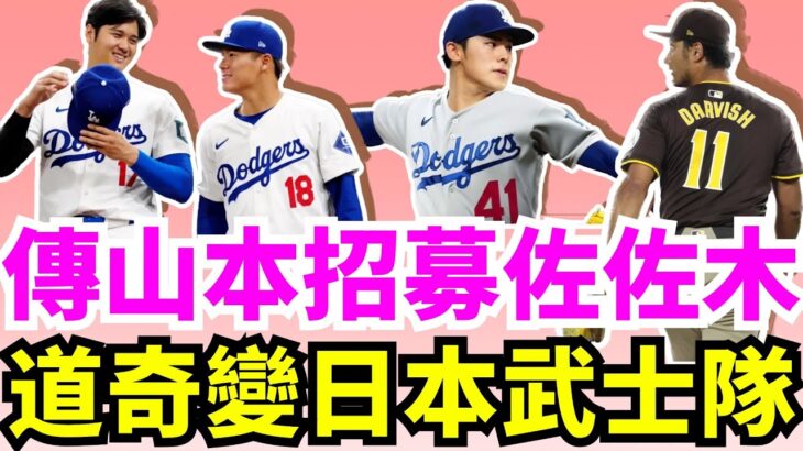 比大谷翔平還要狂！佐佐木朗希下季有機會加盟道奇組洛杉磯武士隊嗎？幫大谷找先發輪值幫手！洛杉磯道奇寒假有望簽下哪些大魚？道奇和大都會出手搶Juan Soto？Pete Alonso有可能加盟洋基嗎？