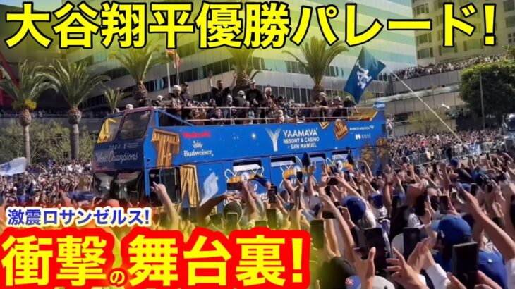 【実況中継】激震のLA大谷翔平優勝パレード！現地が揺れた衝撃の舞台裏を㊙️公開！　【現地取材】