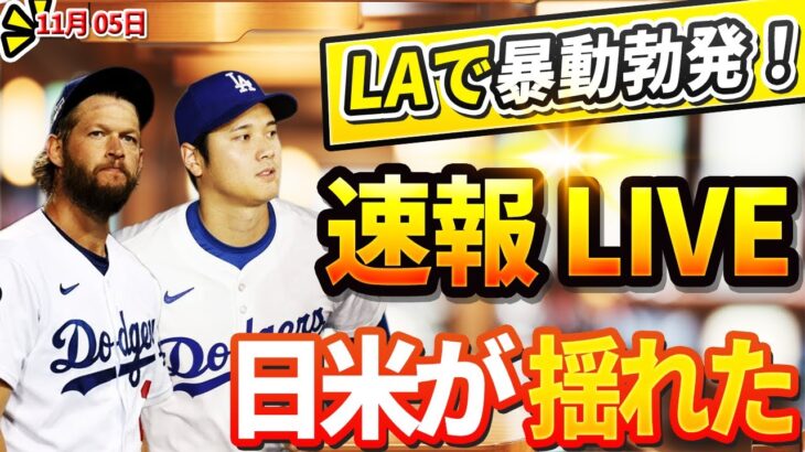 🔴🔴【ニュースライブ大谷】LAで暴動勃発！テオスカー、減俸提示に激怒！カーショーがまさかの契約破棄でFA宣言の衝撃の理由！大谷翔平が早速衝撃的な発言をし、MLB全体が揺るがす！