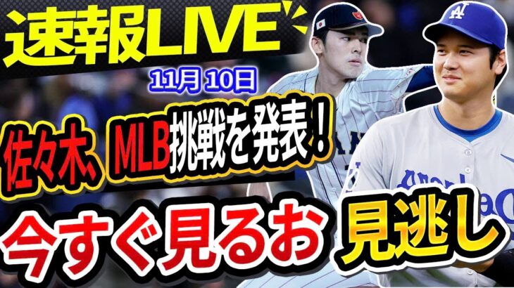 🔴🔴【📣 速報LIVE】佐々木朗希メジャー挑戦へ!『大谷翔平さんと野球がしたいです』！伝説の投手ジャスティン・バーランダー、ドジャースに衝撃報告！！📣📣