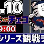 【 侍ジャパンシリーズ LIVE 】 11/10 日本 vs チェコ 侍ジャパンをみんなで一緒に応援ライブ #全試合無料ライブ配信 #侍ジャパンライブ ＃実況 #ライブ