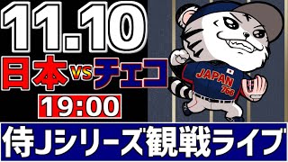 【 侍ジャパンシリーズ LIVE 】 11/10 日本 vs チェコ 侍ジャパンをみんなで一緒に応援ライブ #全試合無料ライブ配信 #侍ジャパンライブ ＃実況 #ライブ