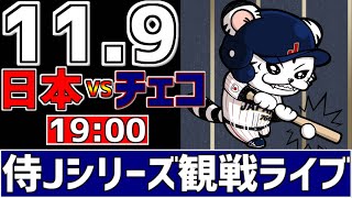 【 侍ジャパンシリーズ LIVE 】 11/9 日本 vs チェコ 侍ジャパンをみんなで一緒に応援ライブ #全試合無料ライブ配信 #侍ジャパンライブ ＃実況 #ライブ