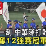 🔴LIVE： 歷史一刻 中華隊打敗日本 奪12強賽冠軍｜TVBS新聞