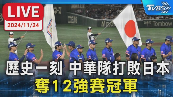 🔴LIVE： 歷史一刻 中華隊打敗日本 奪12強賽冠軍｜TVBS新聞