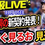 🔴🔴【📣 速報LIVE】ドジャースが発表した衝撃の新契約！カーショーが突然契約を破棄し、フリーエージェントになることを発表！大谷がアメリカを震撼させる衝撃的な発言をする！📣📣