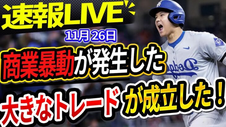 🔴🔴【速報LIVE】ドジャースとヤンキース、衝撃の大型トレード決定！裏切り者投手を巡る大激論！ヤンキースとの大型トレードに隠された真実が明らかに！