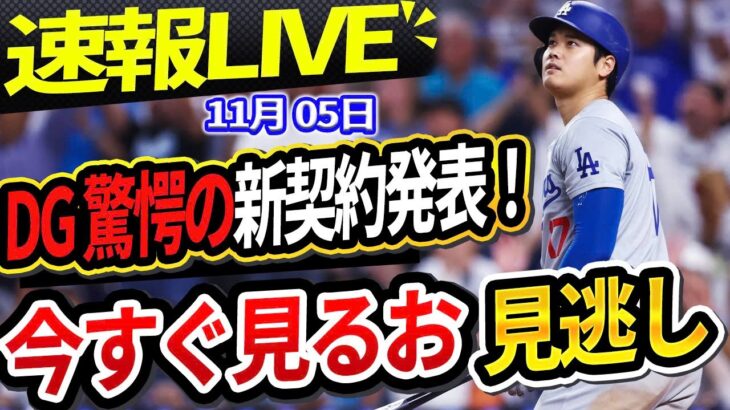 🔴🔴【📣 速報LIVE】ドジャースが発表した衝撃の新契約！カーショーが突然契約を破棄し、フリーエージェントになることを発表！大谷がアメリカを震撼させる衝撃的な発言をする！📣📣